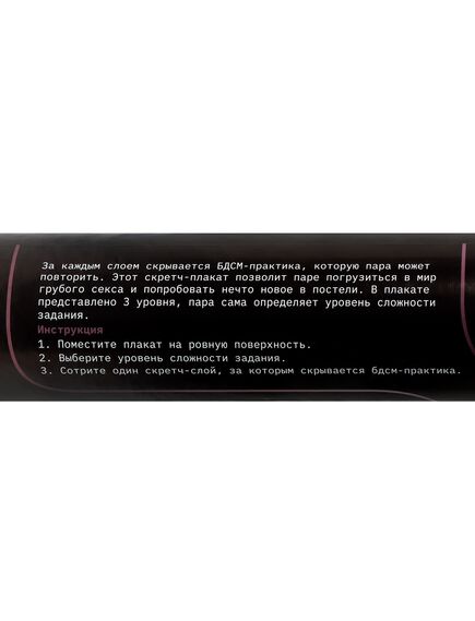 Плакат для двоих со скретч-слоем «БДСМ», А3, 18+ , изображение 5