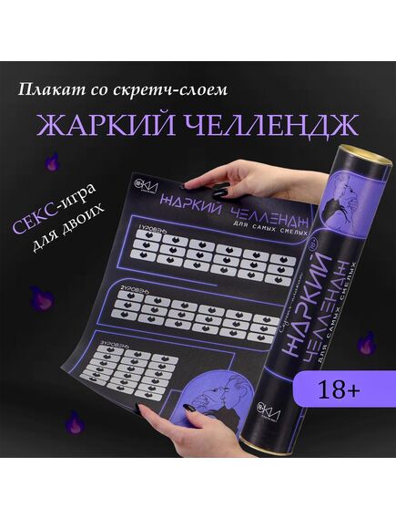 Плакат для двоих «Жаркий челлендж» , со скретч-слоем, А3, 18+ 