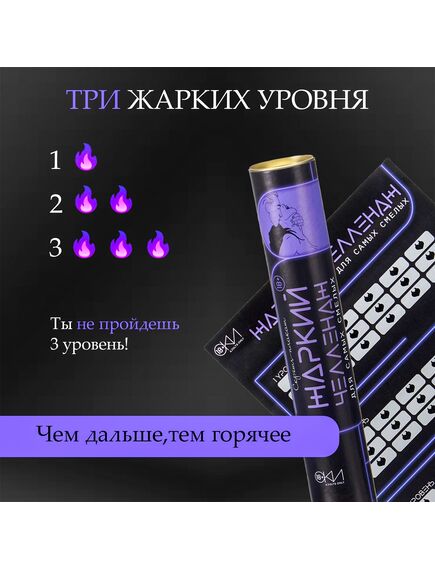 Плакат для двоих «Жаркий челлендж», со скретч-слоем, А3, 18+ , изображение 2