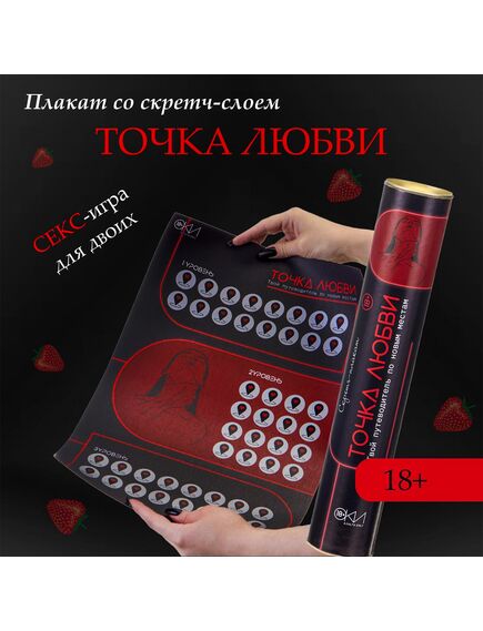 Плакат для двоих Оки-Чпоки «Точка любви» , со скретч-слоем, А3, 18+ 
