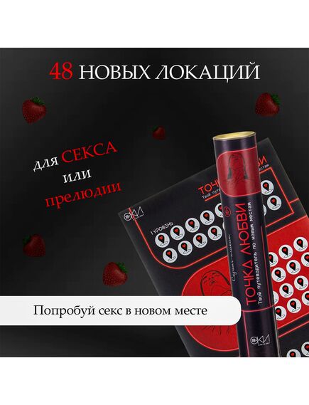 Плакат для двоих Оки-Чпоки «Точка любви», со скретч-слоем, А3, 18+ , изображение 2