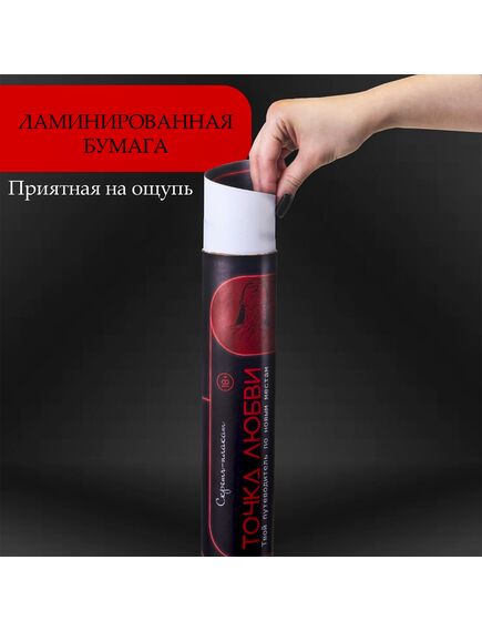 Плакат для двоих Оки-Чпоки «Точка любви», со скретч-слоем, А3, 18+ , изображение 5