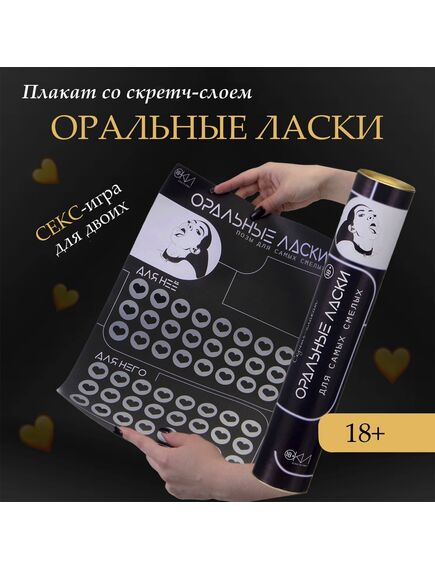 Плакат для двоих «Оральные ласки» , со скретч-слоем, А3, 18+ 