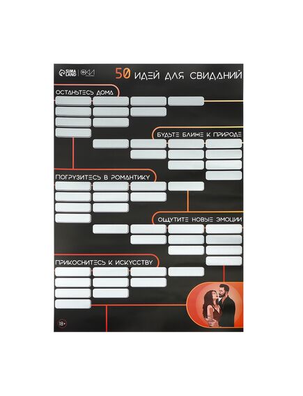 Плакат для двоих со скретч-слоем «50 идей для свиданий», А3, 18+ , изображение 2