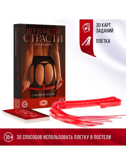 Плетка в секс игре для пар «Во власти страсти. С плеткой в постели», (30 карт, плётка), 18+ 