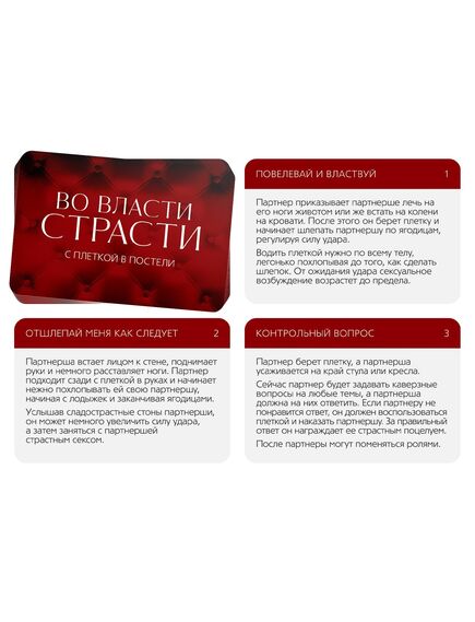 Плетка в секс игре для пар «Во власти страсти. С плеткой в постели», (30 карт, плётка), 18+ , изображение 2