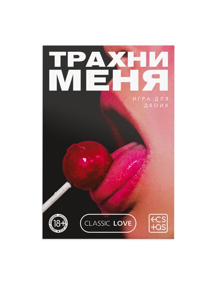Секс игра для пар «Трахни меня» со скретч-слоем, 18+ , изображение 3