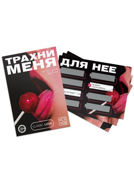 Секс игра для пар «Трахни меня» со скретч-слоем, 18+ , изображение 5