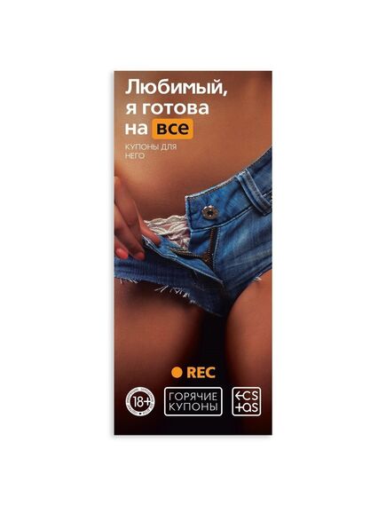 Горячие купоны "Любимый, я готова на все" 