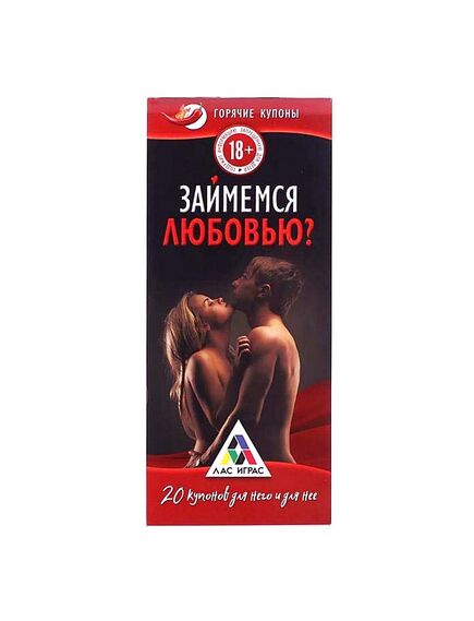 Горячие купоны "Займемся любовью" 