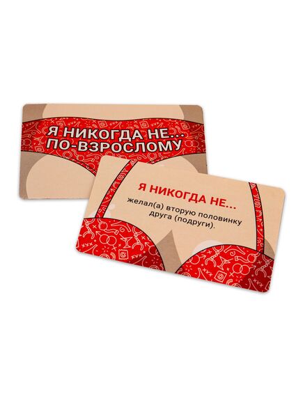 Карточная игра для весёлой компании "Я никогда не…по-взрослому", 54 карточки, 18+ , изображение 2