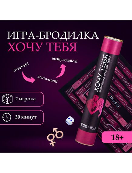 Игра для двоих Оки- Чпоки "Хочу тебя", 18+, А3, тубус 
