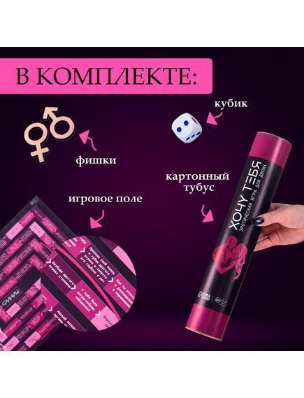 Игра для двоих Оки- Чпоки "Хочу тебя", 18+, А3, тубус , изображение 2