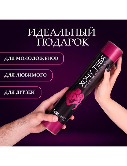 Игра для двоих Оки- Чпоки "Хочу тебя", 18+, А3, тубус , изображение 4