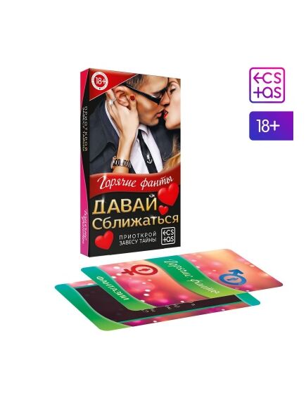 Горячие фанты "Давай сближаться" 