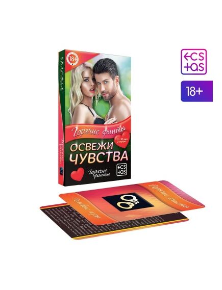 Горячие фанты "Освежи чувства" 