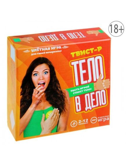 Игра для вечеринки твист-р "Тело в дело" 