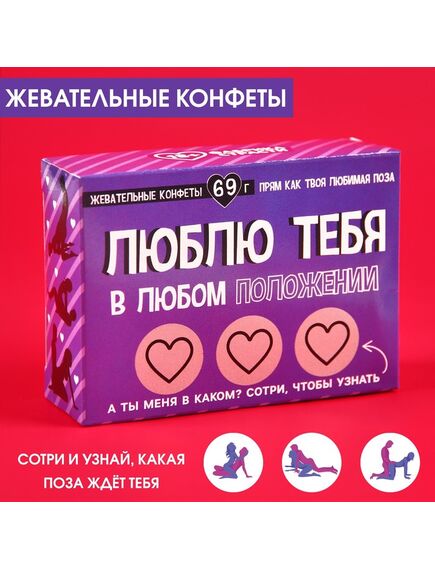 Жевательные конфеты в коробке со скретч слоем «Люблю тебя», 69 г. 