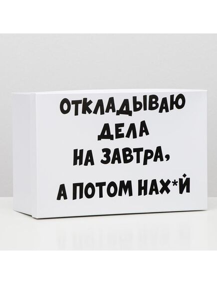 Подарочная коробка с приколами "На завтра", 30,5 х 20 х 13 см 
