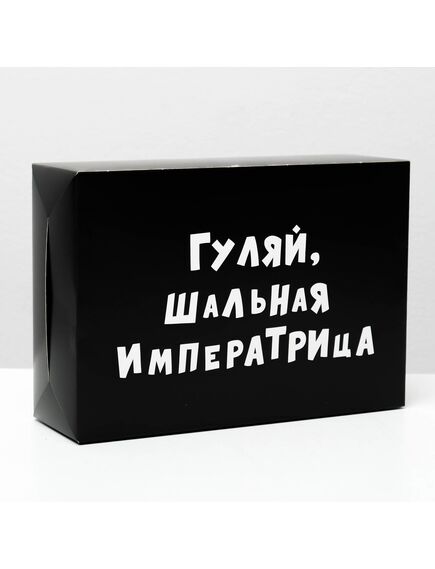 Коробка складная с приколами «Гуляй шальная императрица», 16 × 23 × 7,5 см 