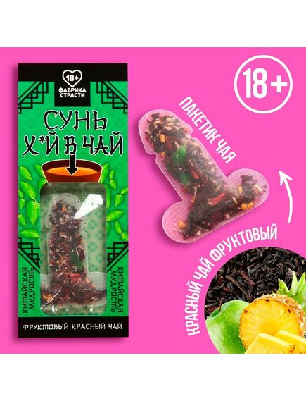 Красный чай фруктовый «Сунь» в открытке, 2,5 г. 