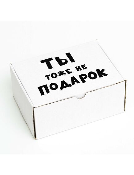Коробка самосборная "Ты тоже не подарок", 22 х 16,5 х 10 см 