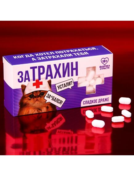 Конфеты-таблетки "Затрахин", 100 г. 