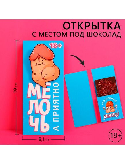 Открытка с местом под шоколадку «Мелочь, а приятно», размер 19см х 8,1см, плотность 200 гр 