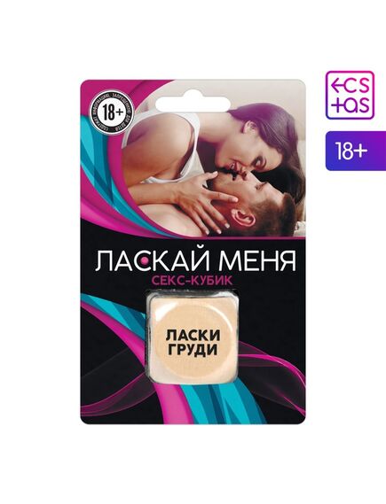 Кубик "Ласкай меня" 