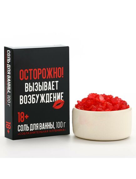 Соль для ванны «Осторожно», 100 г, аромат клубника, 18+, ЧИСТОЕ СЧАСТЬЕ 