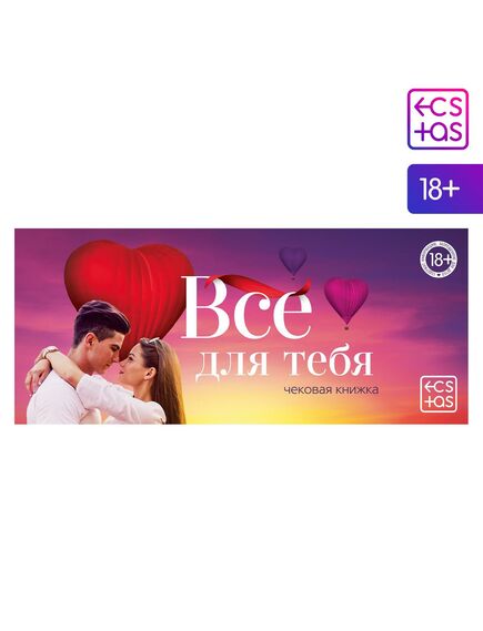 Чековая книжка для двоих «Все для тебя», 18+ 