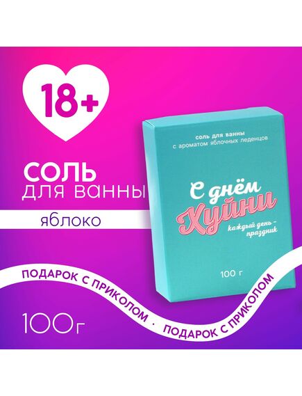 Соль для ванны «Каждый день праздник», 100 г, аромат яблочных леденцов, 18+, ЧИСТОЕ СЧАСТЬЕ 