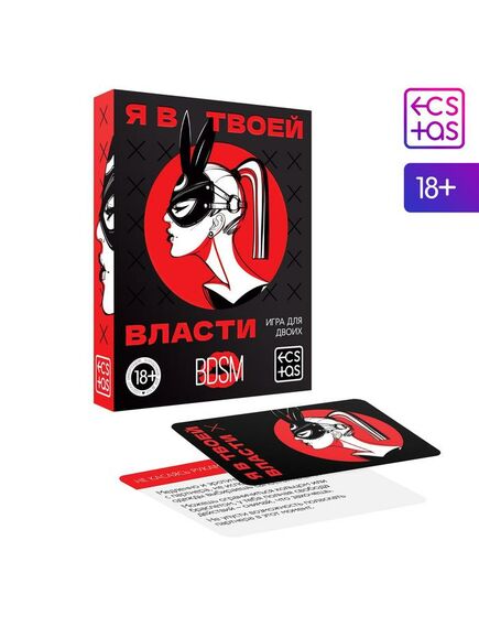 Игра для двоих «Я в твоей власти», 25 карт, 18+ 