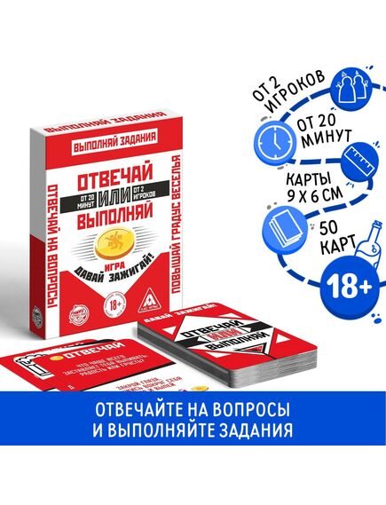 Настольная игра «Отвечай или Выполняй. Давай зажигай», 50 карт, 18+ 