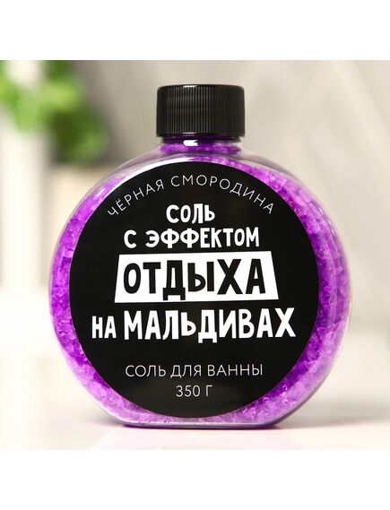 Соль для ванны «С эффектом отдыха на Мальдивах», 350 г, аромат черной смородины, BEAUTY FOX 
