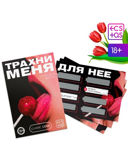 Секс игра для пар «Трахни меня» со скретч-слоем, 18+ 